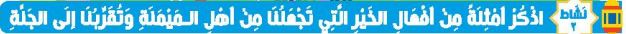 اذكر أمثلة من أفعال الخير التي تجعلنا من اهل الميمنة وتقربنا إلى الجنة